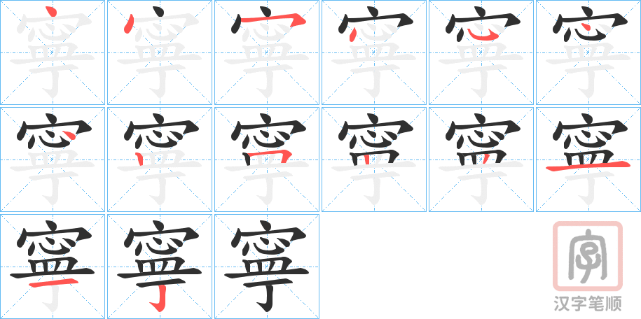 《寧》的笔顺分步演示（一笔一画写字）