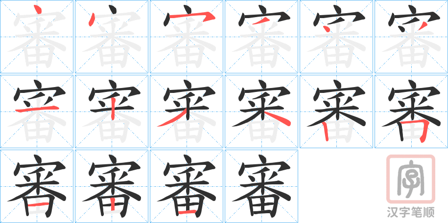 《審》的笔顺分步演示（一笔一画写字）