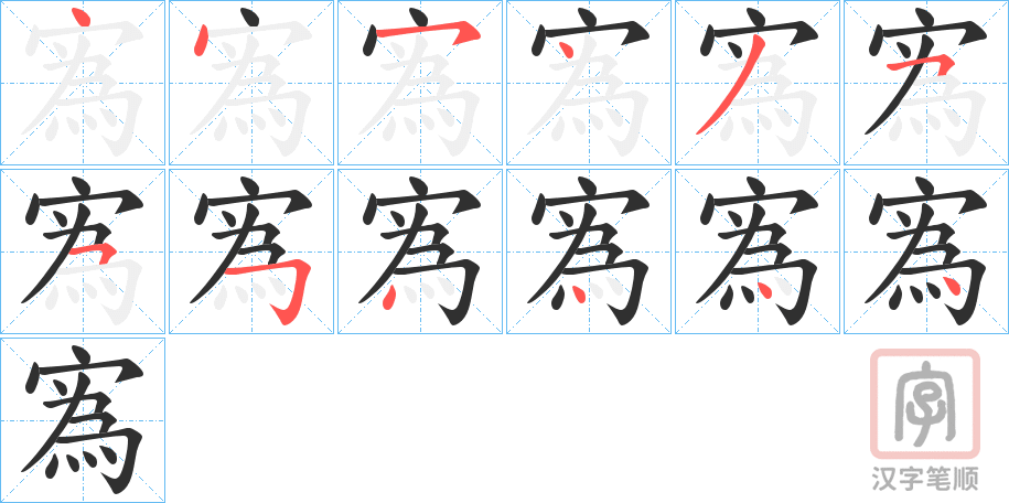 《寪》的笔顺分步演示（一笔一画写字）