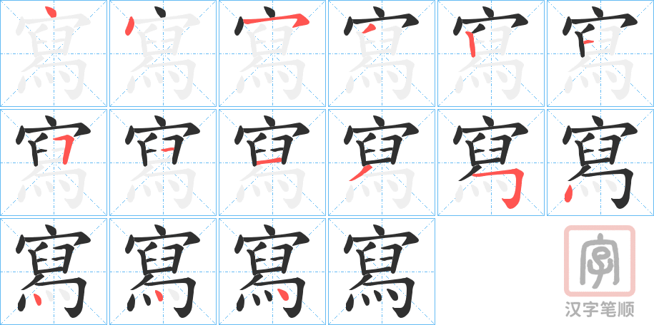《寫》的笔顺分步演示（一笔一画写字）