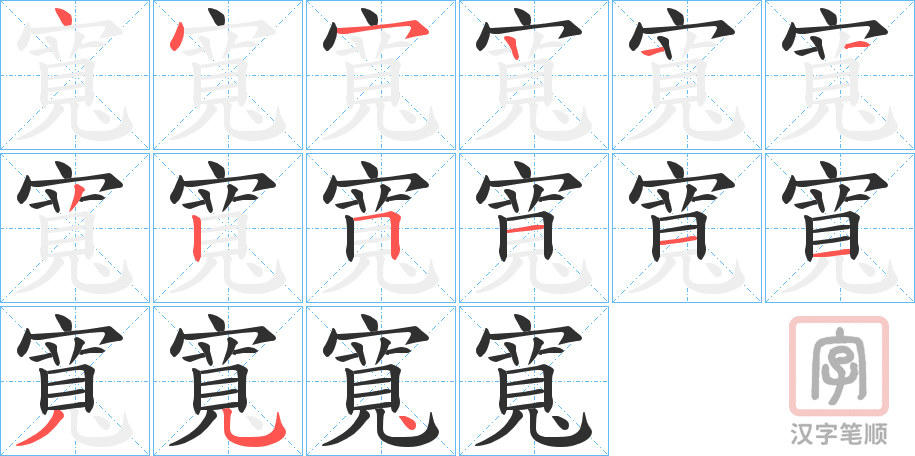 《寬》的笔顺分步演示（一笔一画写字）