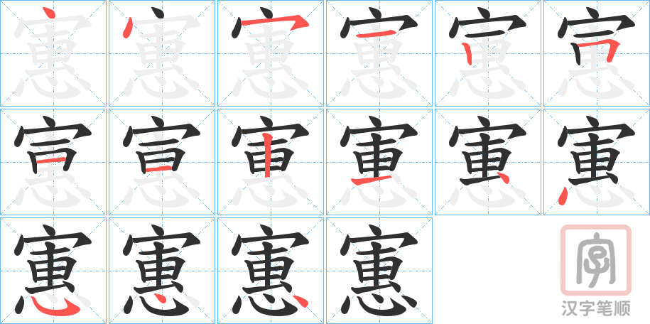 《寭》的笔顺分步演示（一笔一画写字）