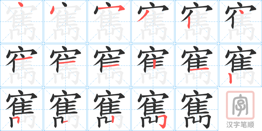 《寯》的笔顺分步演示（一笔一画写字）