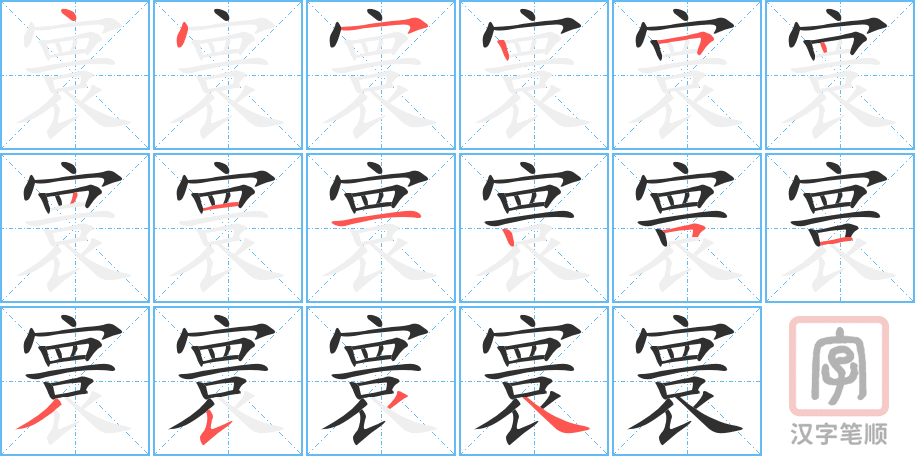 《寰》的笔顺分步演示（一笔一画写字）