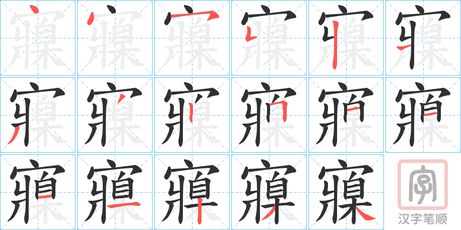 《寱》的笔顺分步演示（一笔一画写字）