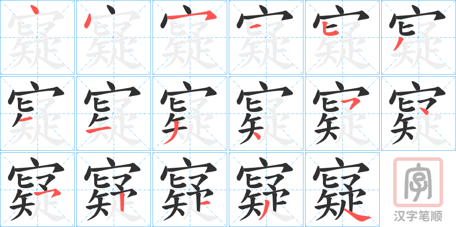 《寲》的笔顺分步演示（一笔一画写字）
