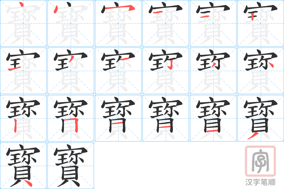 《寳》的笔顺分步演示（一笔一画写字）