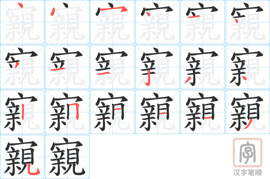 《寴》的笔顺分步演示（一笔一画写字）