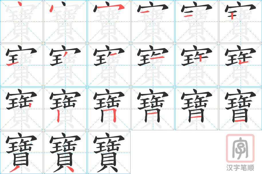 《寶》的笔顺分步演示（一笔一画写字）