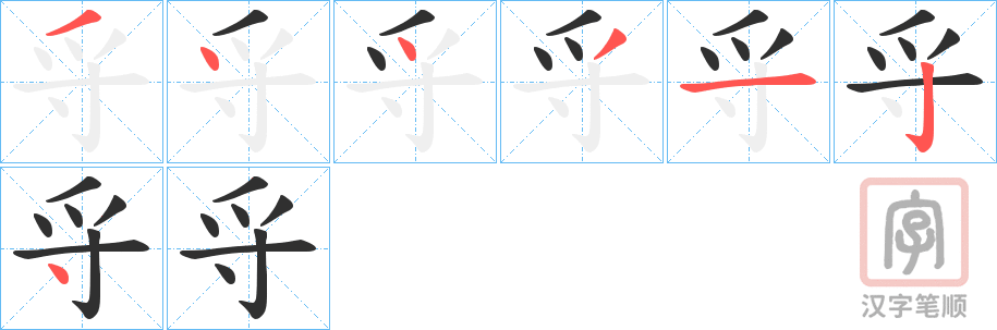 《寽》的笔顺分步演示（一笔一画写字）