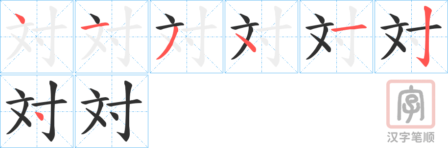 《対》的笔顺分步演示（一笔一画写字）