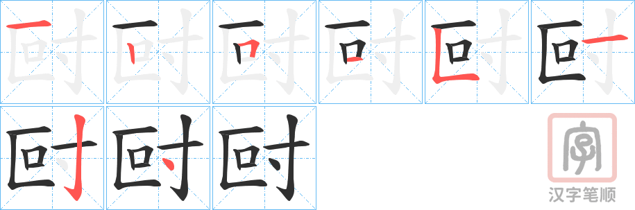 《尀》的笔顺分步演示（一笔一画写字）