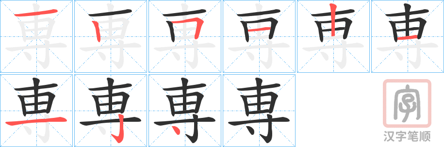 《専》的笔顺分步演示（一笔一画写字）
