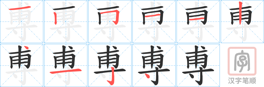 《尃》的笔顺分步演示（一笔一画写字）