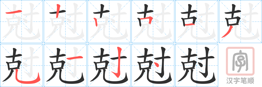 《尅》的笔顺分步演示（一笔一画写字）