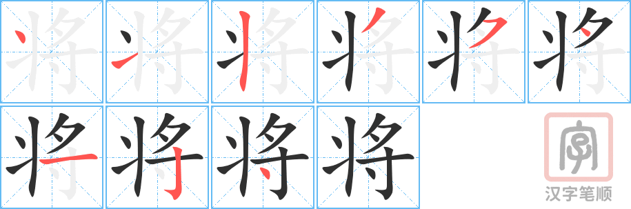 《将》的笔顺分步演示（一笔一画写字）