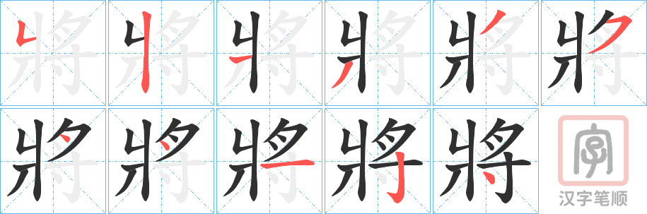 《將》的笔顺分步演示（一笔一画写字）
