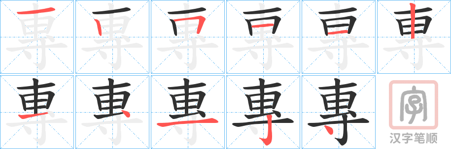 《專》的笔顺分步演示（一笔一画写字）
