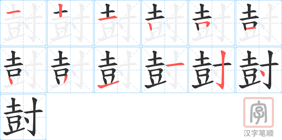 《尌》的笔顺分步演示（一笔一画写字）