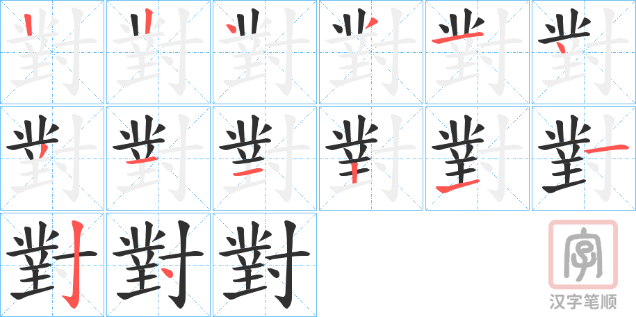 《對》的笔顺分步演示（一笔一画写字）