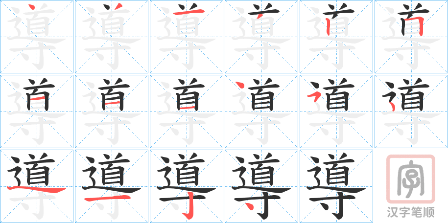 《導》的笔顺分步演示（一笔一画写字）