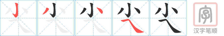 《尐》的笔顺分步演示（一笔一画写字）