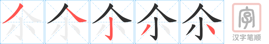《尒》的笔顺分步演示（一笔一画写字）