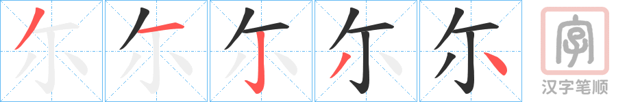 《尓》的笔顺分步演示（一笔一画写字）