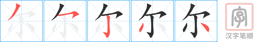 《尔》的笔顺分步演示（一笔一画写字）