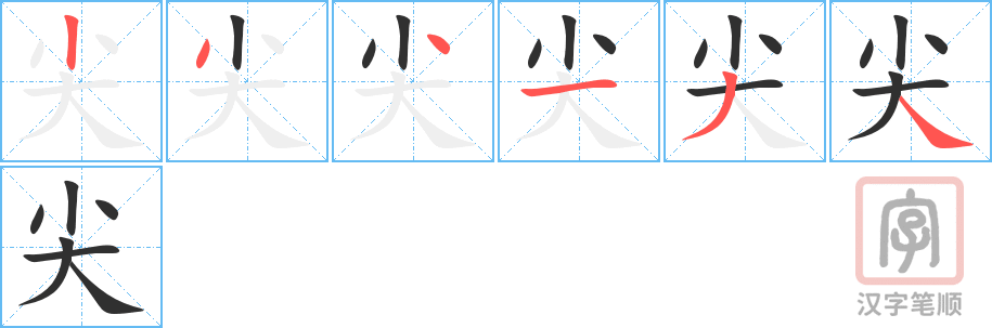 《尖》的笔顺分步演示（一笔一画写字）