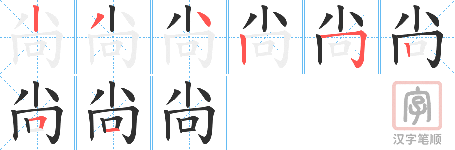 《尙》的笔顺分步演示（一笔一画写字）