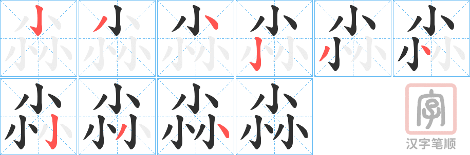 《尛》的笔顺分步演示（一笔一画写字）