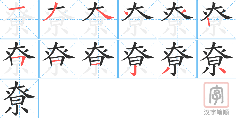 《尞》的笔顺分步演示（一笔一画写字）