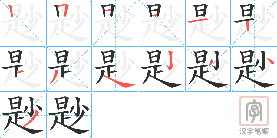 《尟》的笔顺分步演示（一笔一画写字）