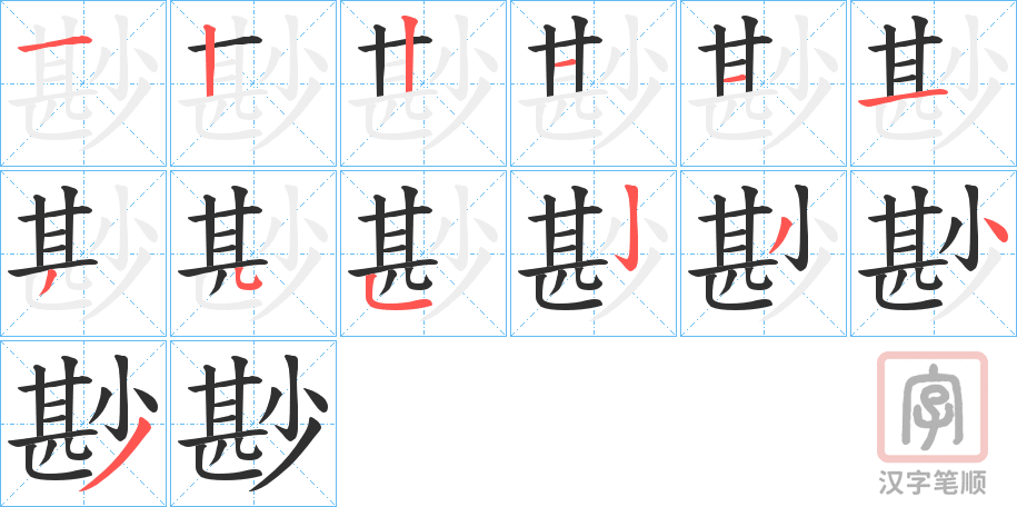 《尠》的笔顺分步演示（一笔一画写字）