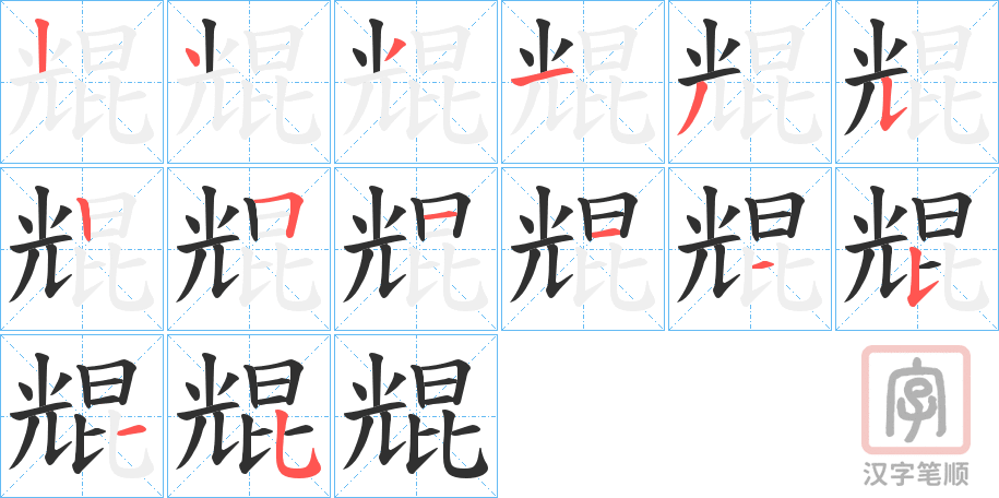 《尡》的笔顺分步演示（一笔一画写字）