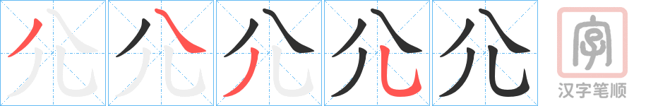 《尣》的笔顺分步演示（一笔一画写字）