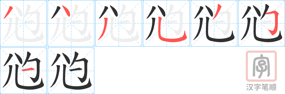 《尦》的笔顺分步演示（一笔一画写字）