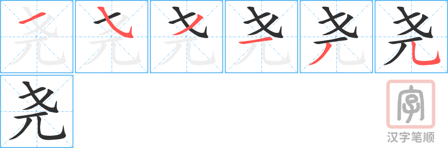 《尧》的笔顺分步演示（一笔一画写字）