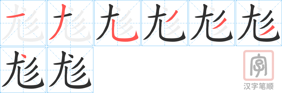 《尨》的笔顺分步演示（一笔一画写字）