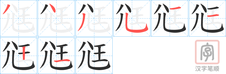 《尩》的笔顺分步演示（一笔一画写字）