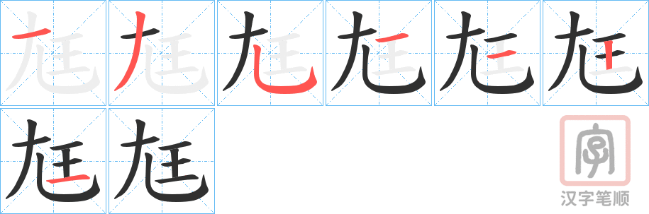 《尪》的笔顺分步演示（一笔一画写字）