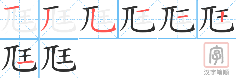 《尫》的笔顺分步演示（一笔一画写字）
