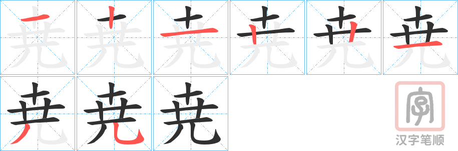 《尭》的笔顺分步演示（一笔一画写字）