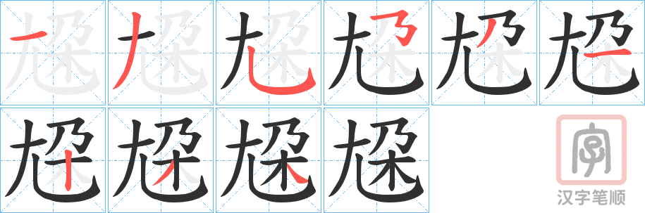 《尮》的笔顺分步演示（一笔一画写字）