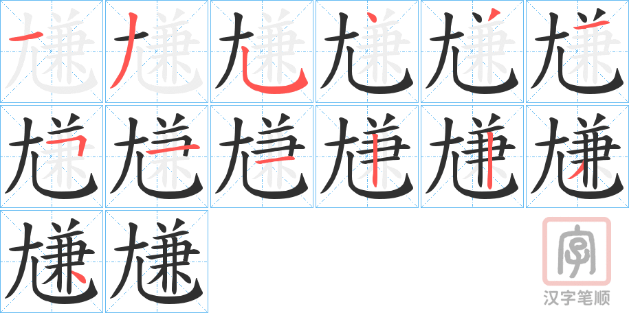 《尲》的笔顺分步演示（一笔一画写字）