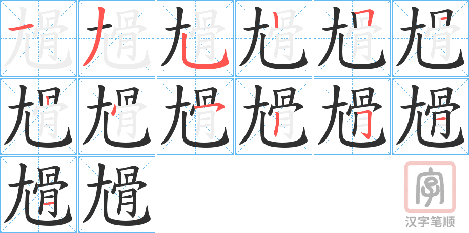《尳》的笔顺分步演示（一笔一画写字）