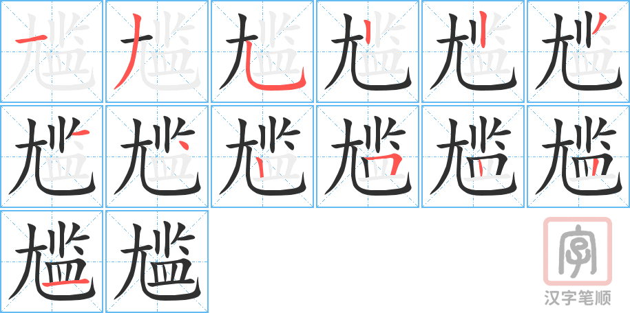 《尴》的笔顺分步演示（一笔一画写字）