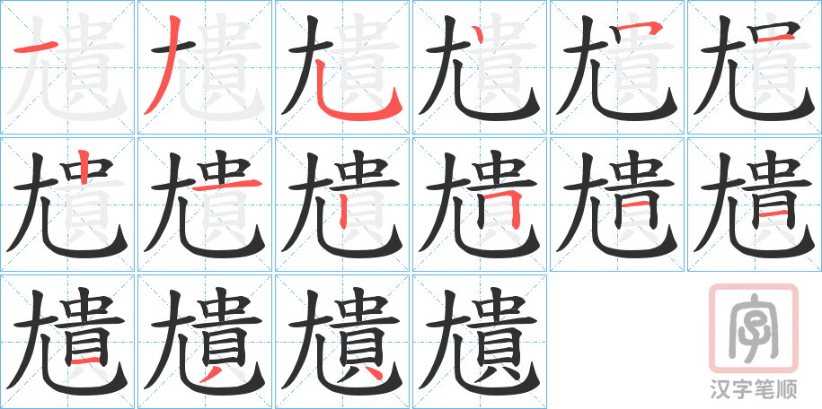 《尵》的笔顺分步演示（一笔一画写字）