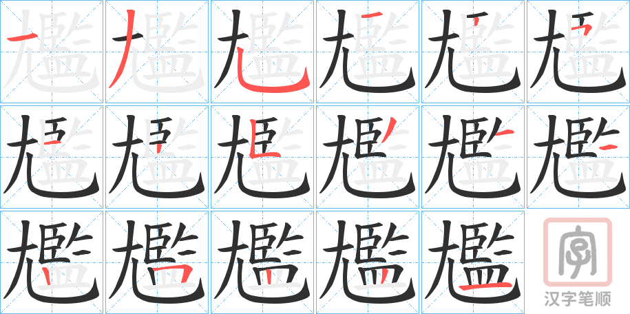 《尷》的笔顺分步演示（一笔一画写字）